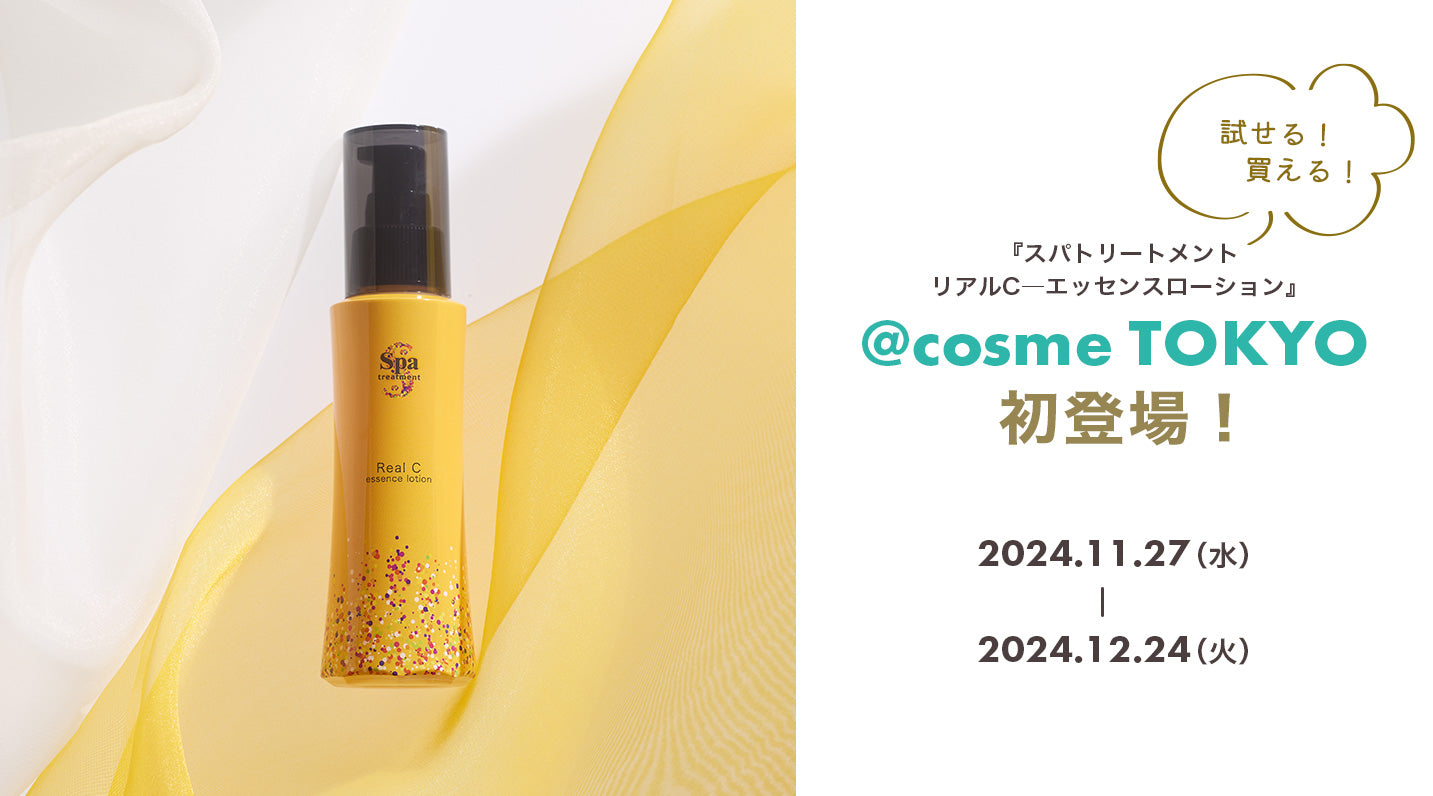 実際に店舗で試せる！買える！ 2024/11/27(水)〜2024/12/24(火)『スパトリートメント リアルC―エッセンスローション』が@cosme TOKYOに初登場！！