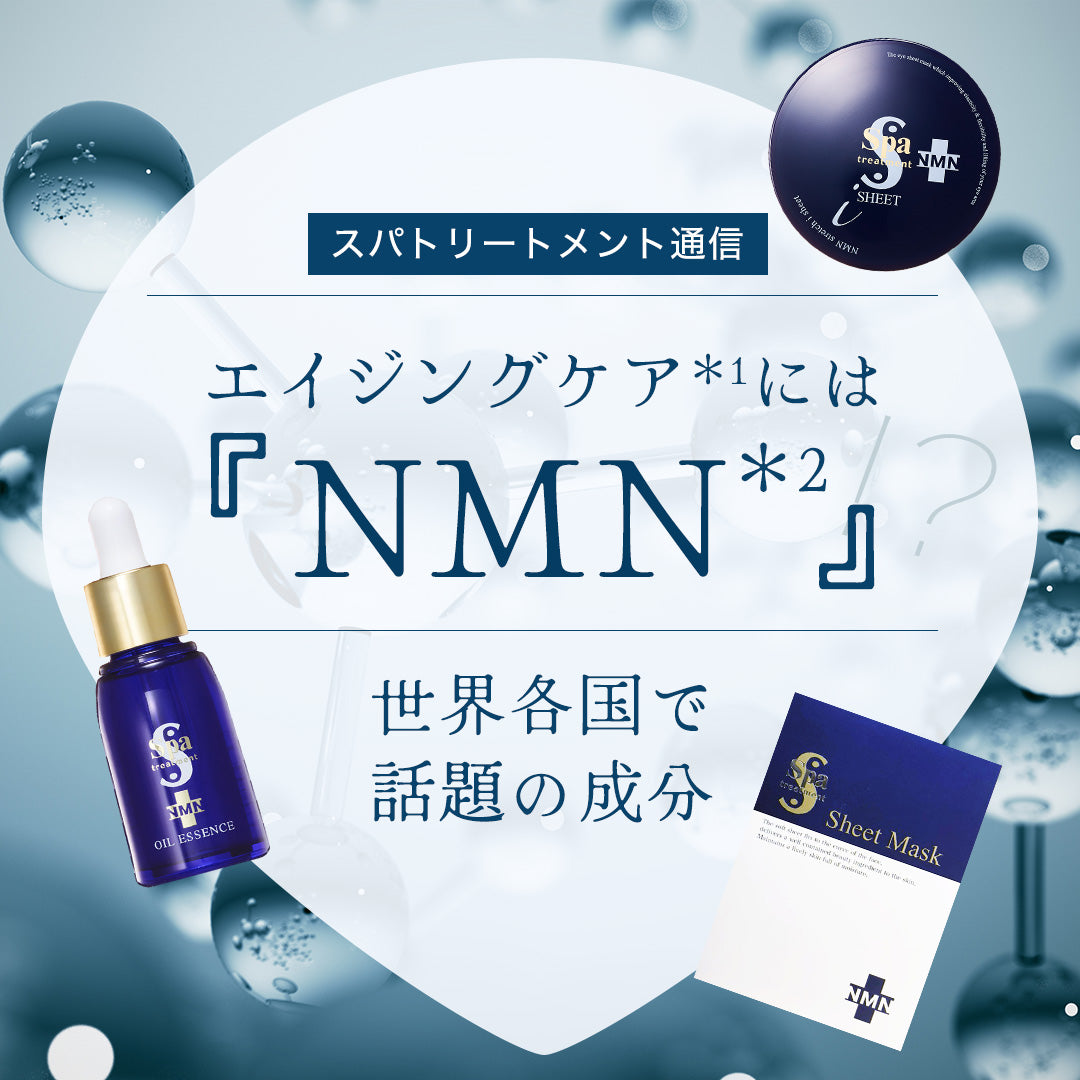 エイジングケア*1には『NMN*2』⁉ 世界各国で話題の成分。