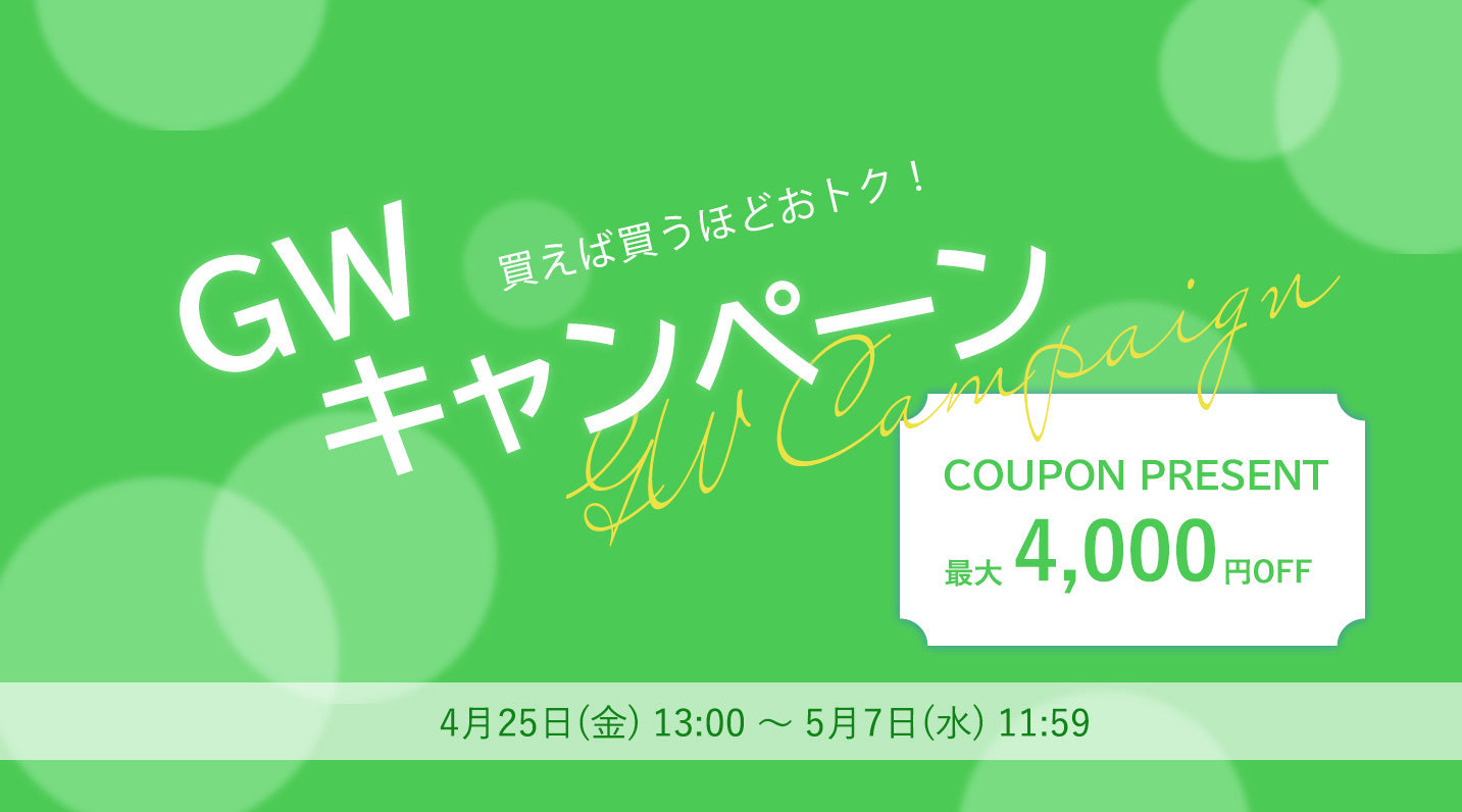 【終了】GWキャンペーンのお知らせ
