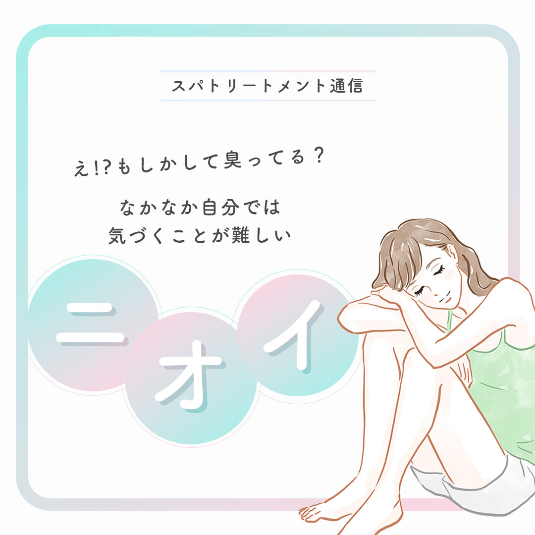 え!?もしかして臭ってる？ なかなか自分では気づくことが難しい「ニオイ」
