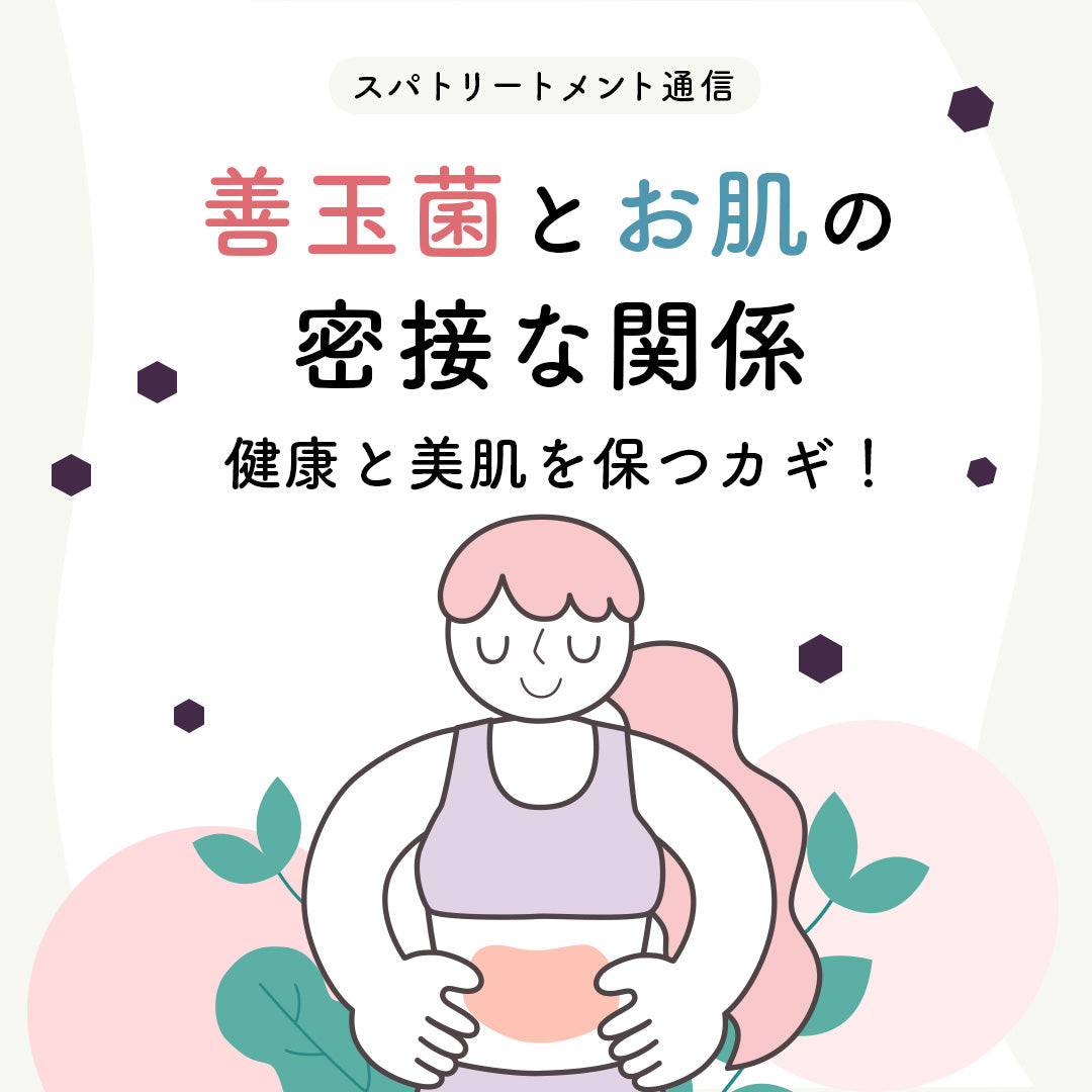 善玉菌とお肌の密接な関係 健康と美肌を保つカギ！
