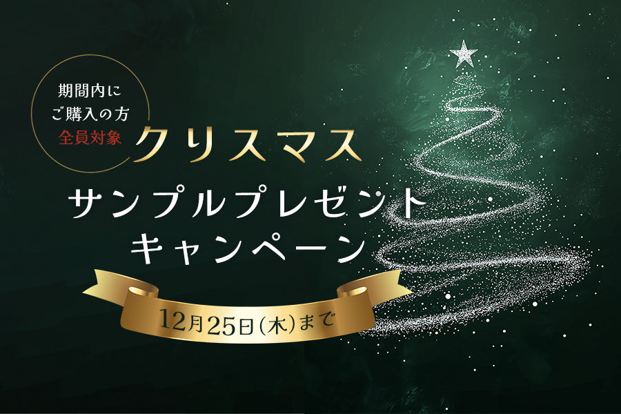 【終了】クリスマス・サンプルプレゼントキャンペーン【12月25日（木）まで♪】