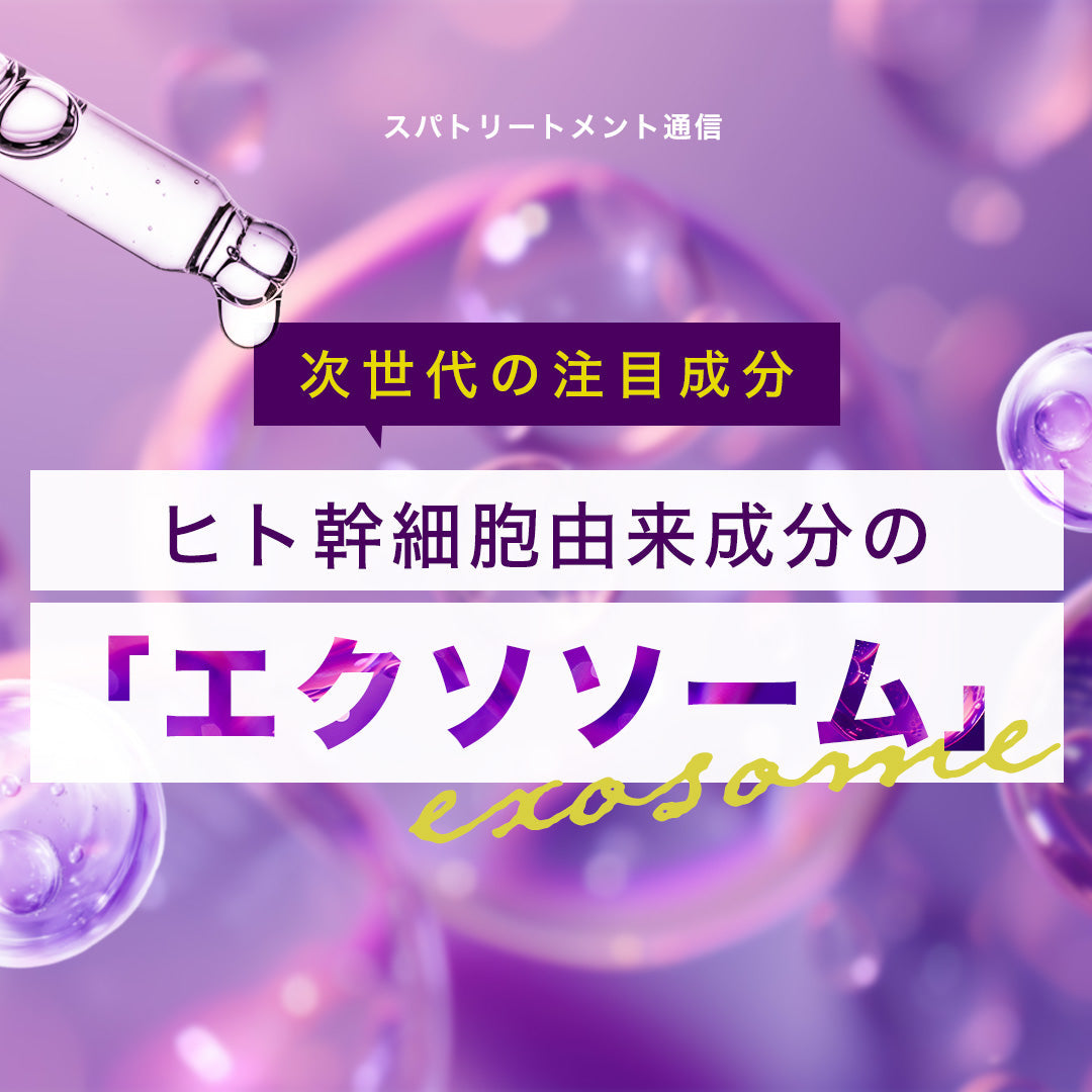 ＼次世代の注目成分／ ヒト幹細胞由来成分の「エクソソーム」