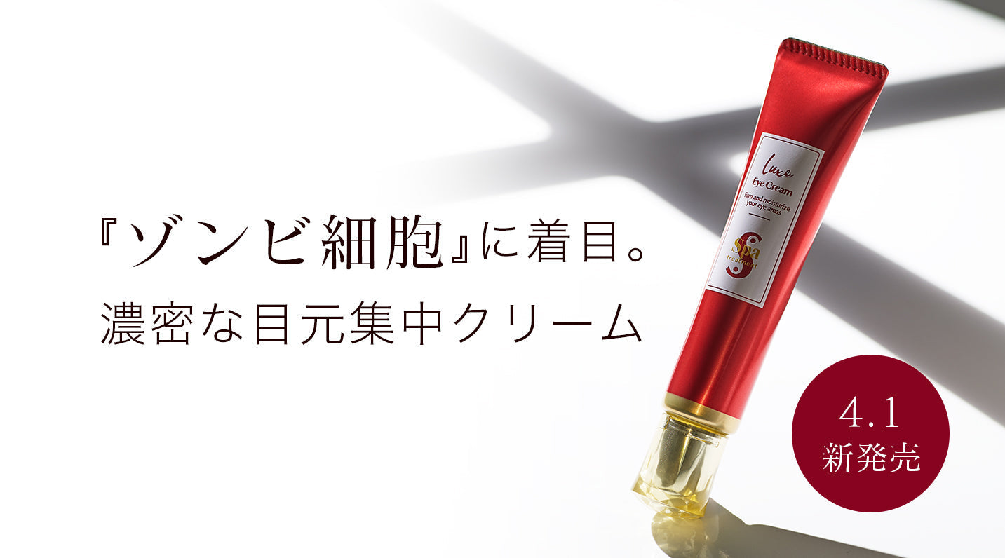 【4月1日（水）発売開始】『ゾンビ細胞』に着目。濃密な目元集中クリーム