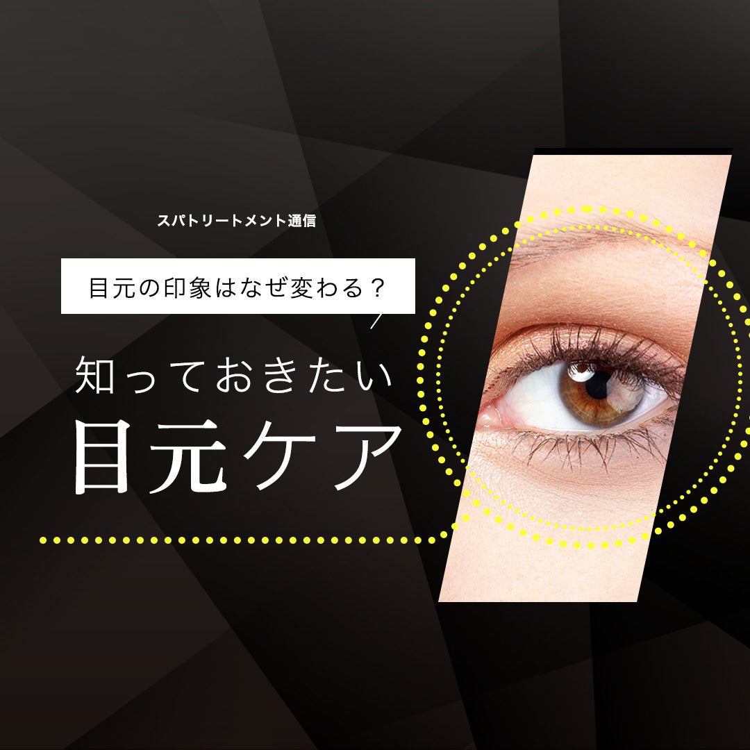 目元の印象はなぜ変わる？知っておきたい目元ケア