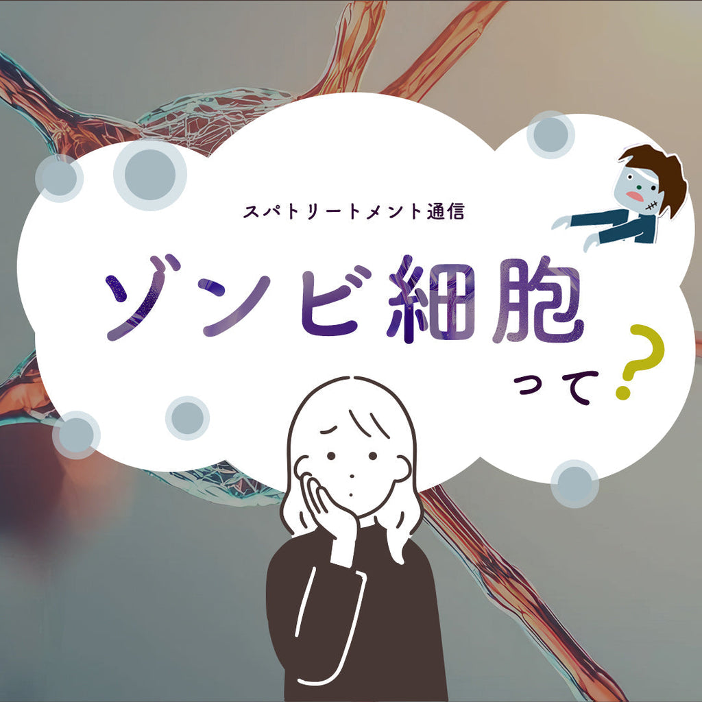 『ゾンビ細胞』って？