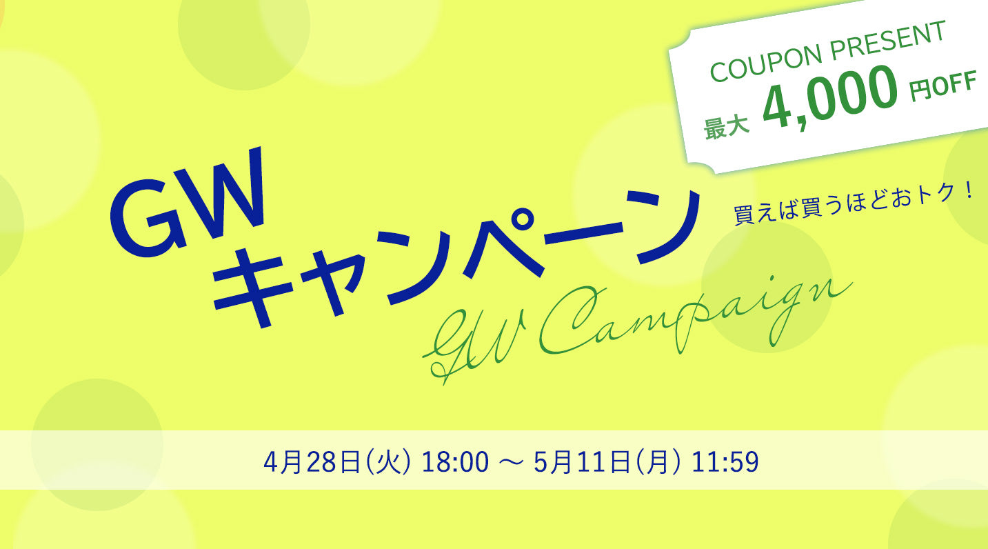 GWキャンペーンのお知らせ