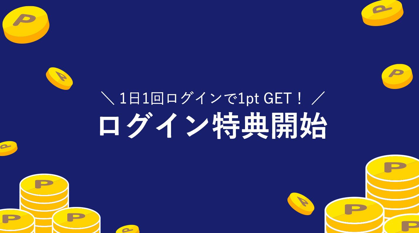 【お知らせ】1日1回ログインで「ログインポイント」をプレゼント！