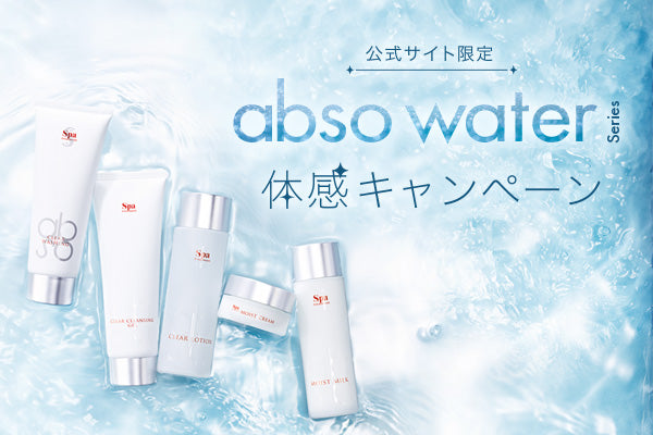 [abso water シリーズ]体感キャンペーン