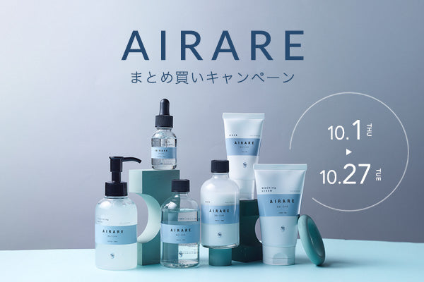 AIRAREシリーズ・まとめ買いキャンペーン開催