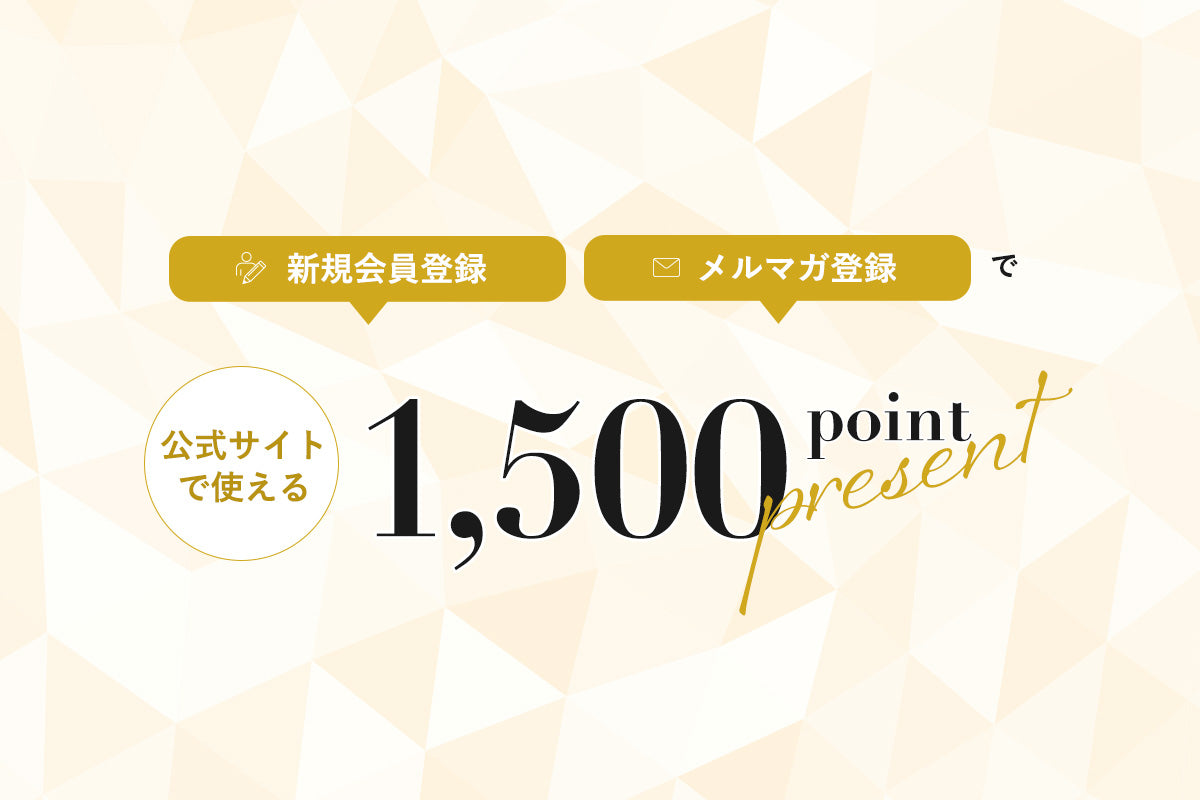 新規会員登録+メルマガ登録で「1500ポイントプレゼント」