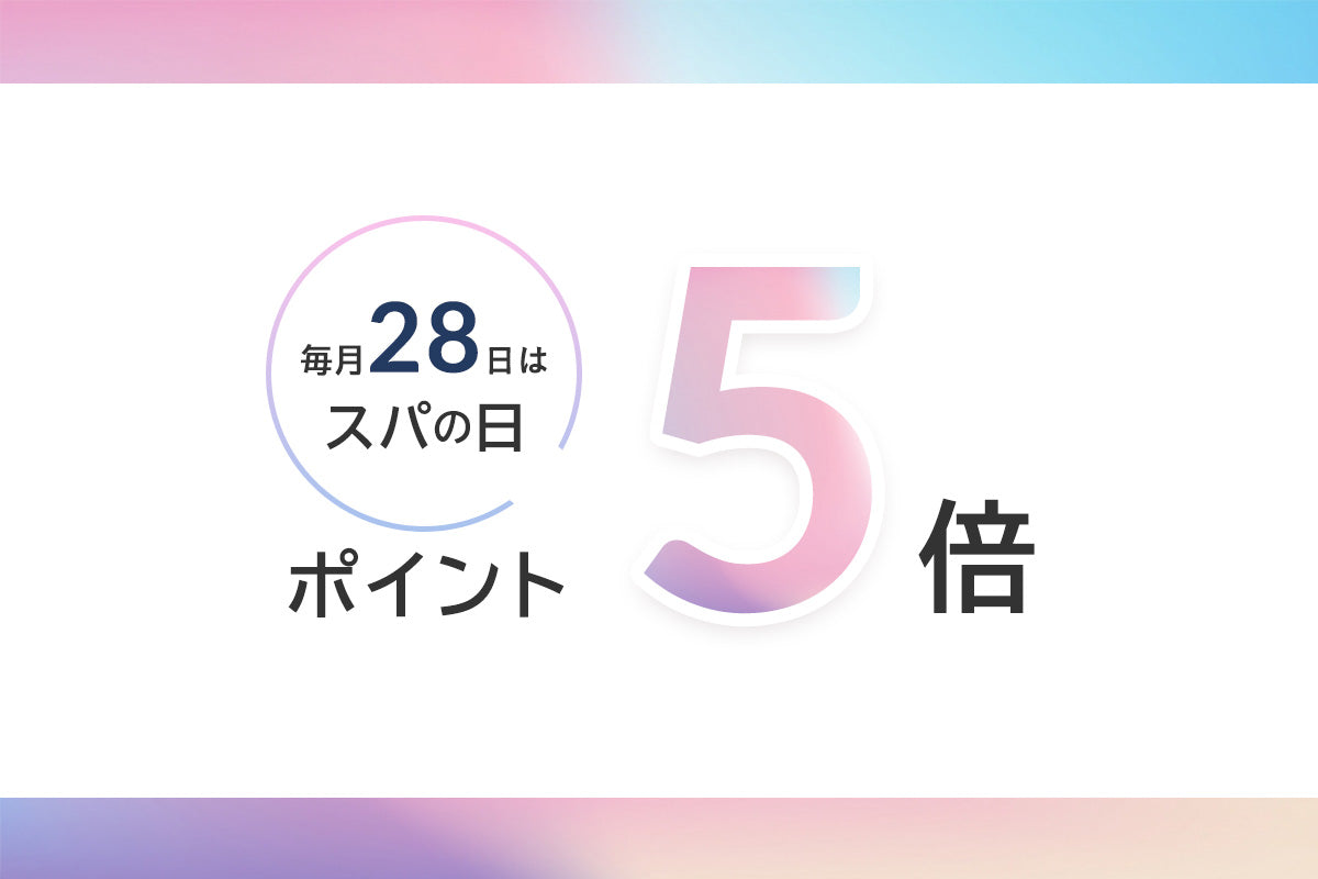 毎月28日は『スパの日』 ポイント5倍！