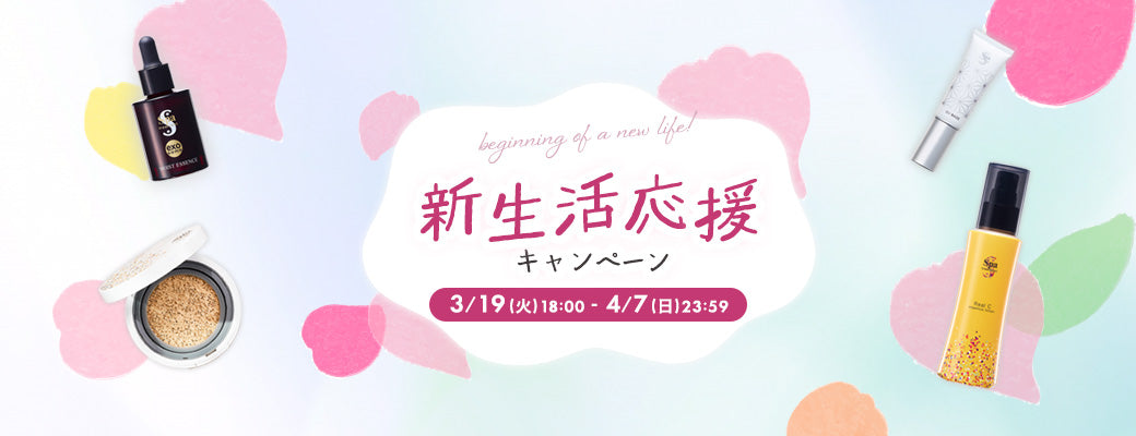 【終了】新生活応援キャンペーン スタートのお知らせ