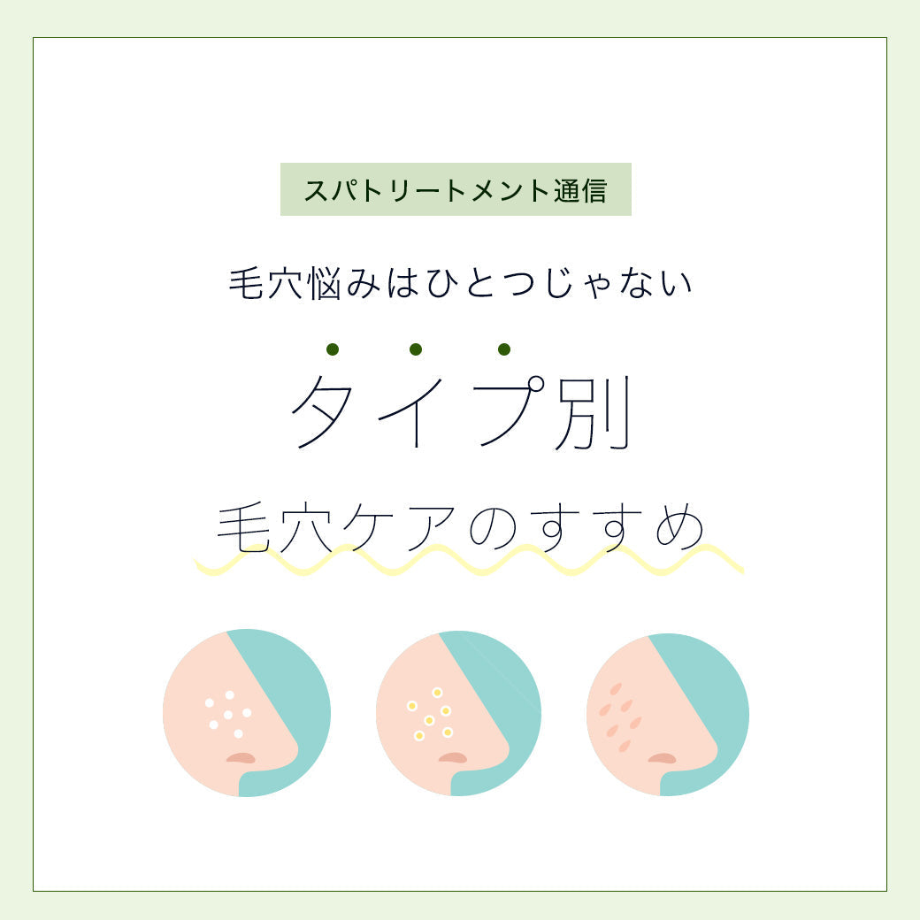毛穴悩みはひとつじゃない タイプ別毛穴ケアのすすめ