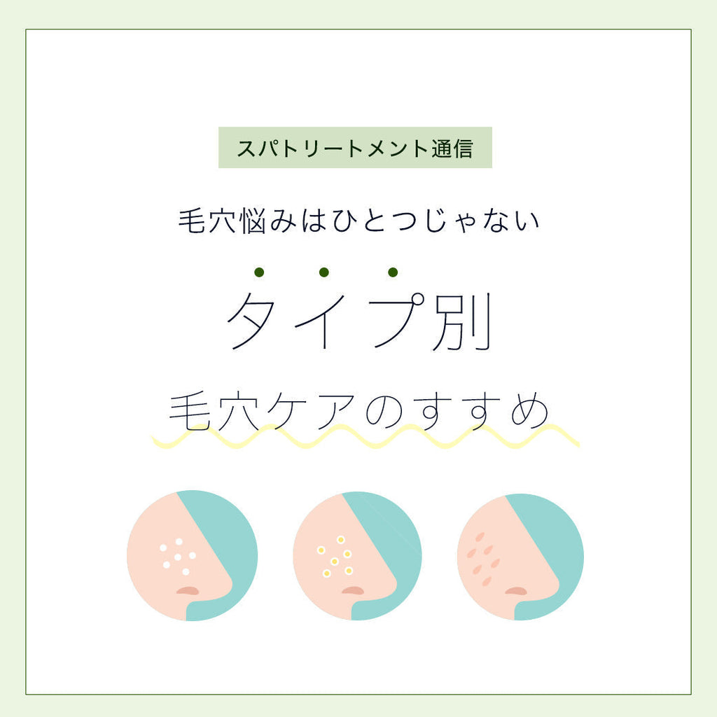 毛穴悩みはひとつじゃない タイプ別毛穴ケアのすすめ