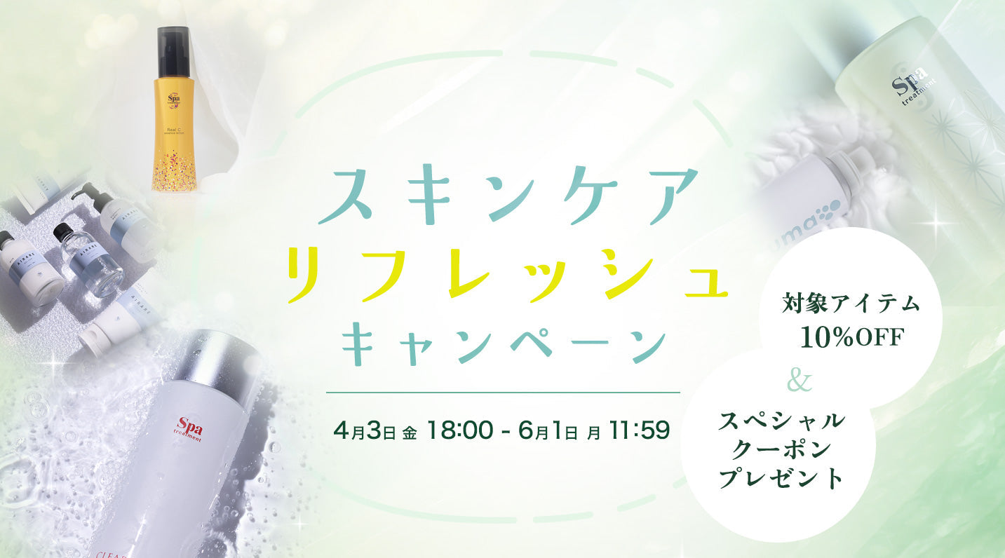 【6/1まで！】スキンケアリフレッシュキャンペーン