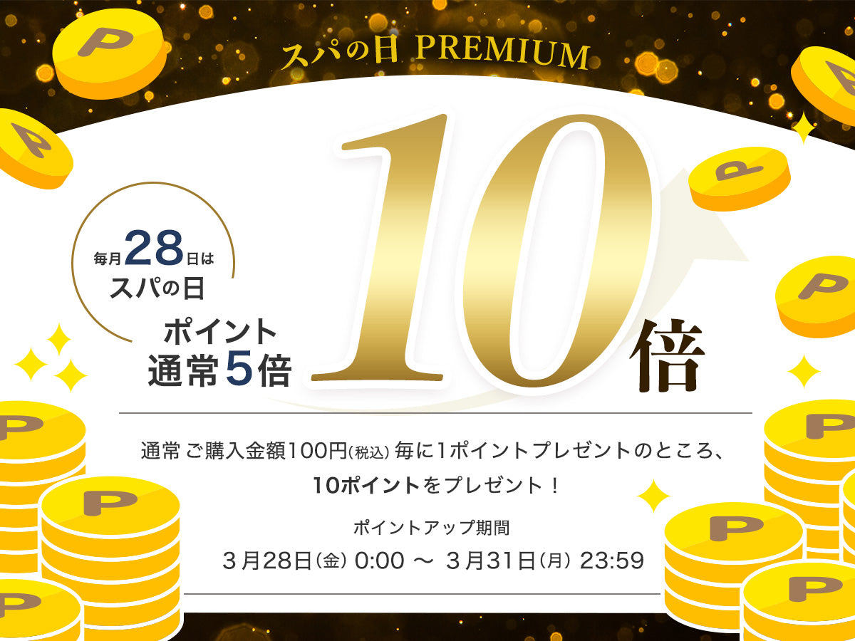 【終了】【緊急開催予告】いつもよりお得な4日間！スパの日 PREMIUM  ＼ ポイント10倍 ／開催のお知らせ