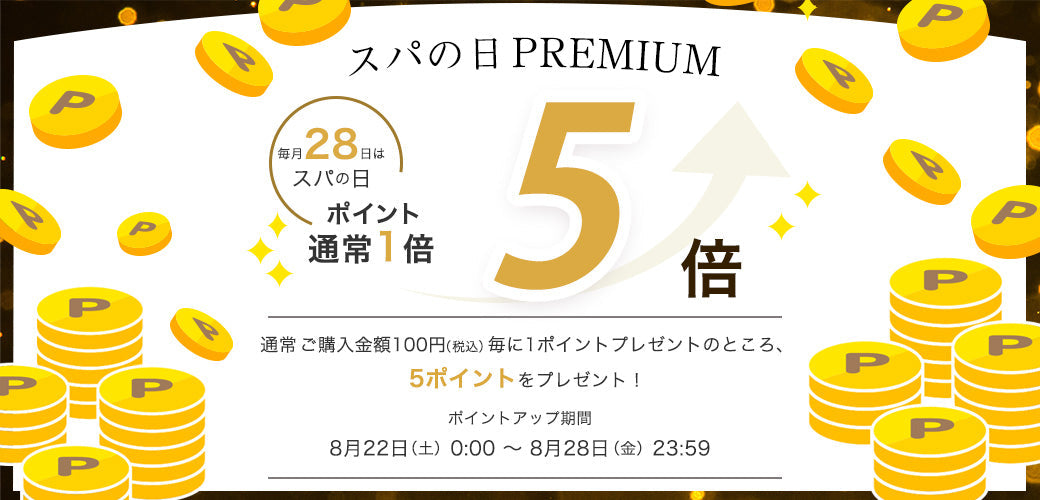 いつもよりお得な7日間！スパの日 PREMIUM  ＼ ポイント5倍 ／開催のお知らせ