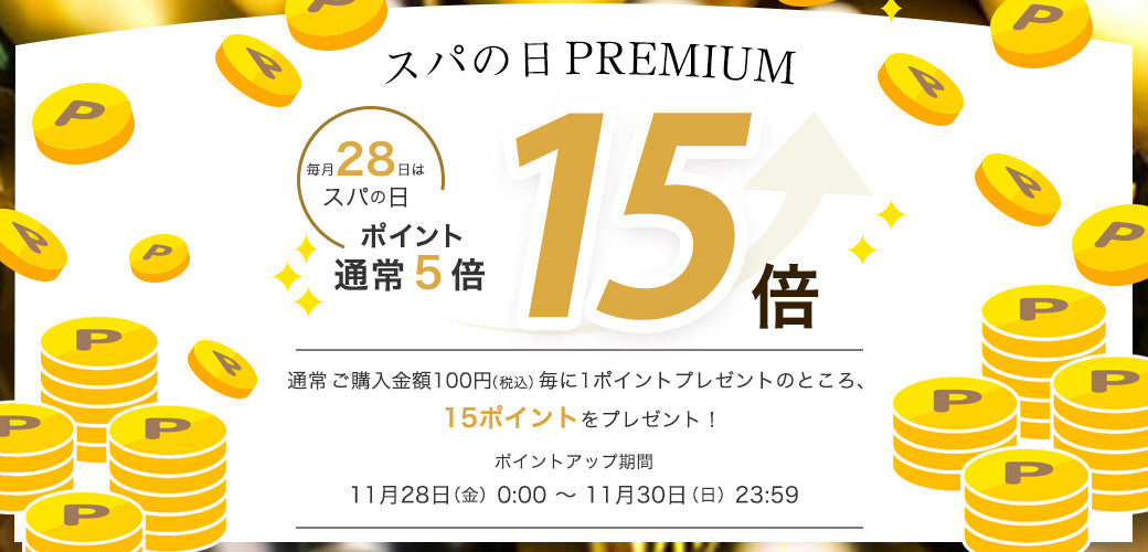 【終了】いつもよりお得な3日間！スパの日 PREMIUM  ＼ ポイント15倍 ／開催のお知らせ