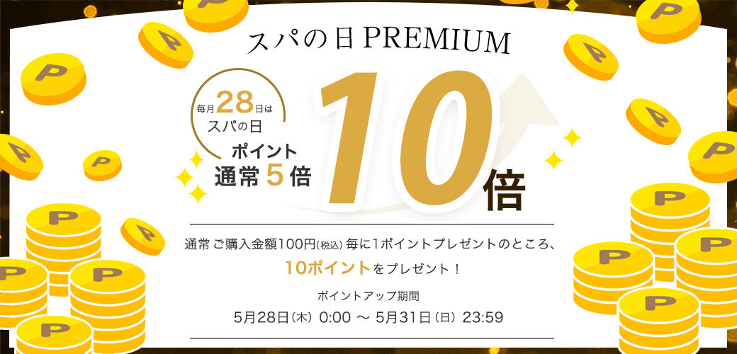 いつもよりお得な4日間！スパの日 PREMIUM  ＼ ポイント10倍 ／開催のお知らせ