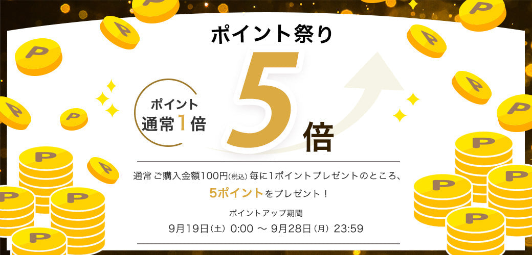＼ 10日間限定のビッグチャンス！ ／秋のポイント祭り開催のお知らせ