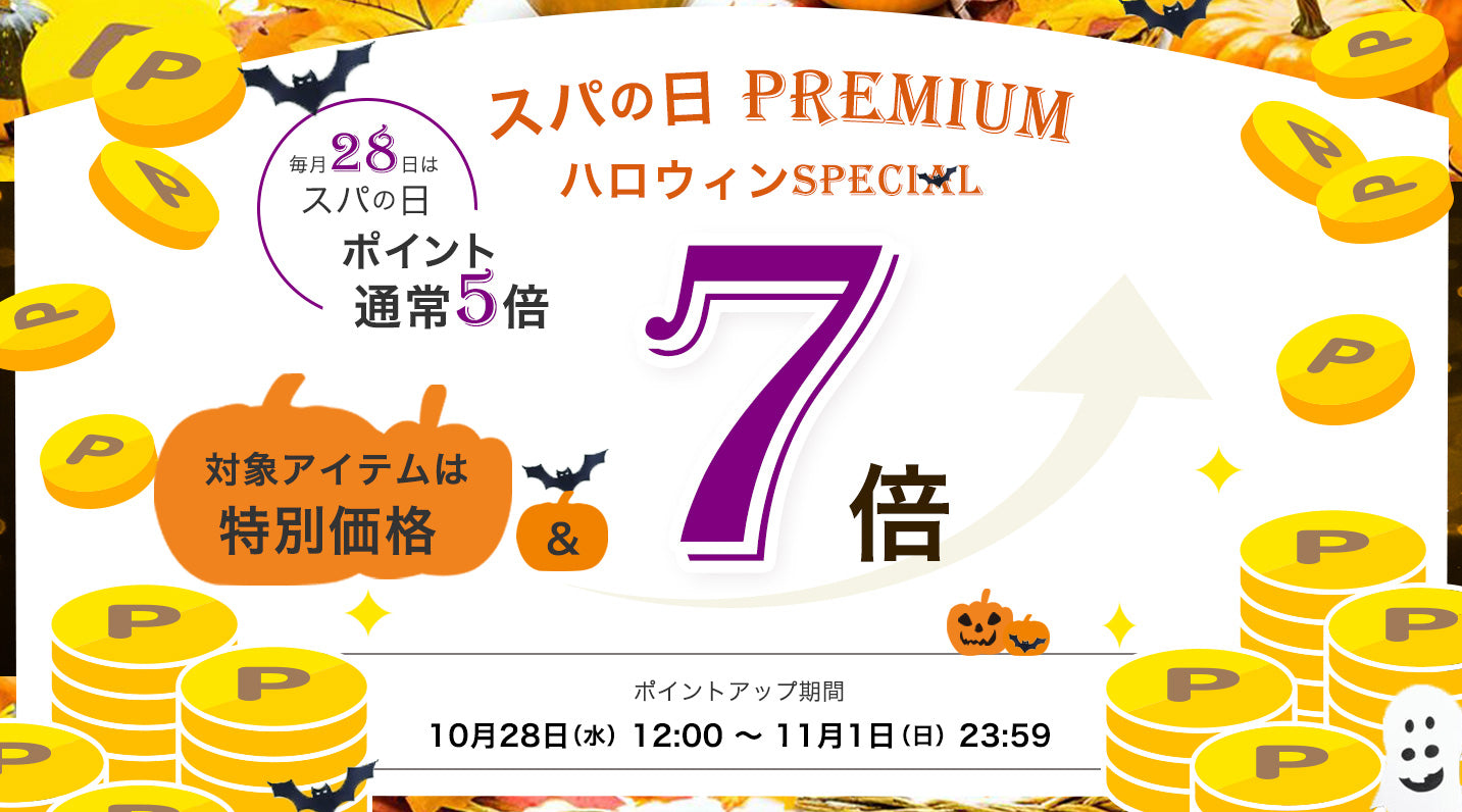＼ いつもよりお得な5日間！スパの日 PREMIUM ／ 🎃ハロウィンspecial 🎃✨✨ポイント7倍 ＆ 対象アイテムは特別価格 ✨✨開催のお知らせ