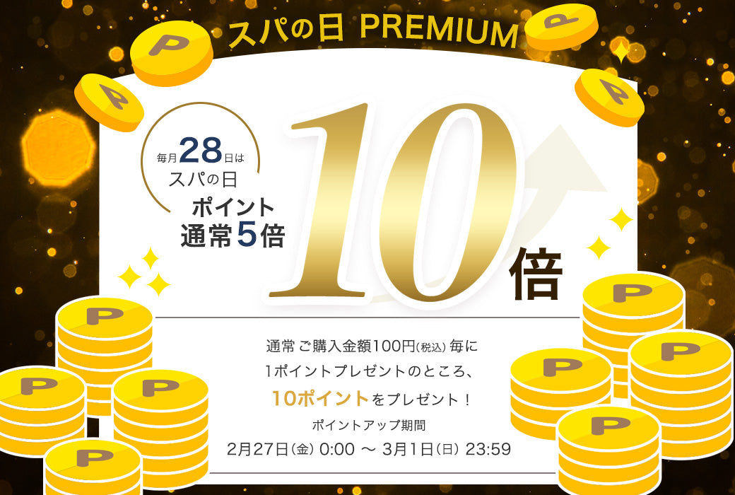 【終了】いつもよりお得な3日間！スパの日 PREMIUM  ＼ ポイント10倍 ／開催のお知らせ