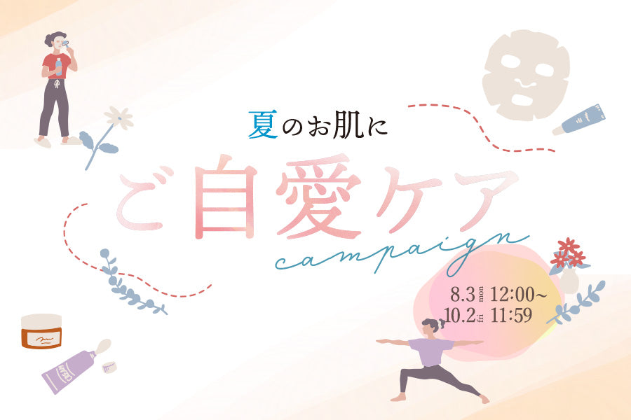 夏のお肌に「ご自愛ケア」キャンペーン開催