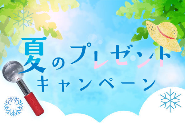 夏のプレゼントキャンペーン実施中【夏休み特別企画！】