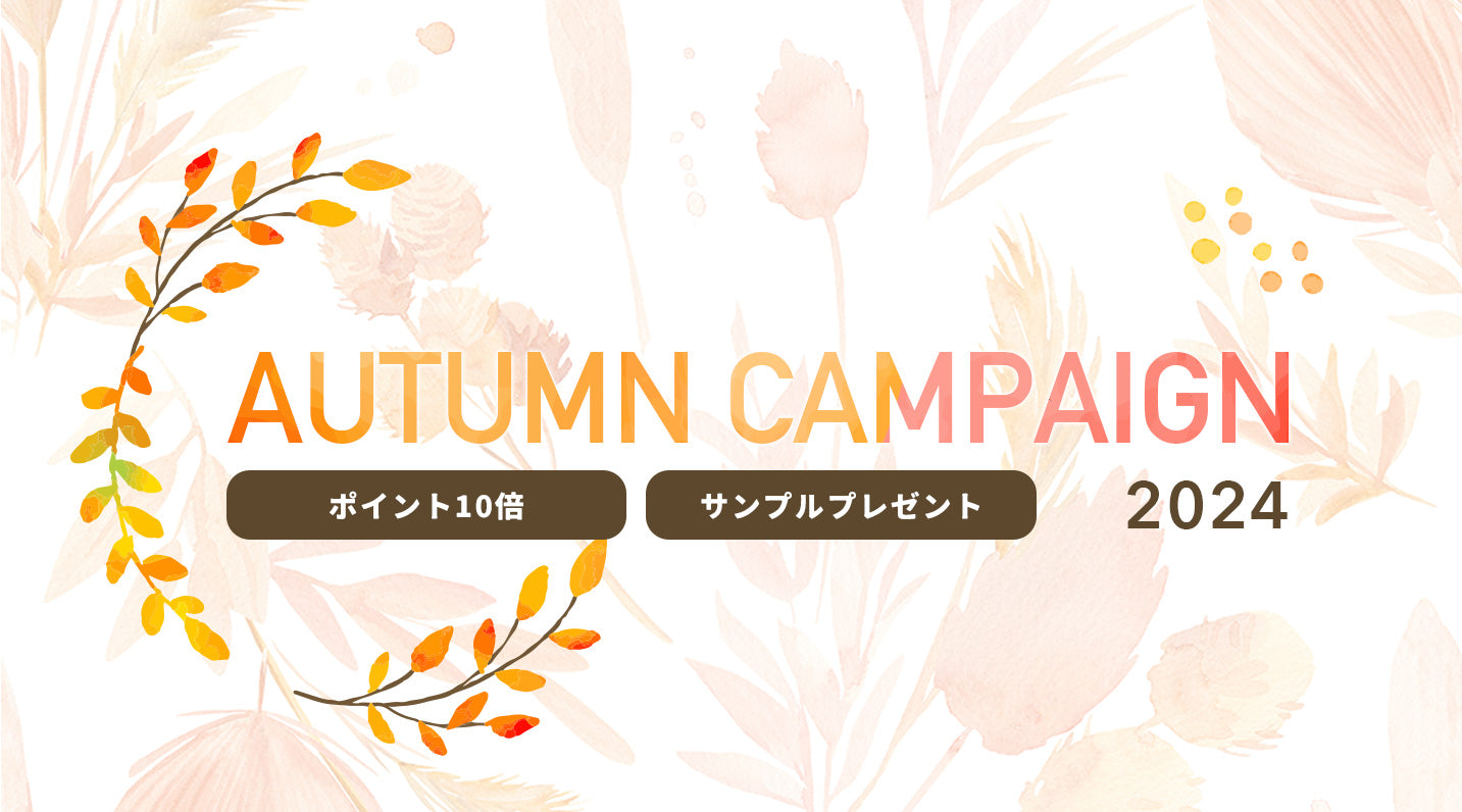 【終了】2024 AUTUMN CAMPAIGN【対象商品ポイント10倍&サンプルプレゼント】のお知らせ