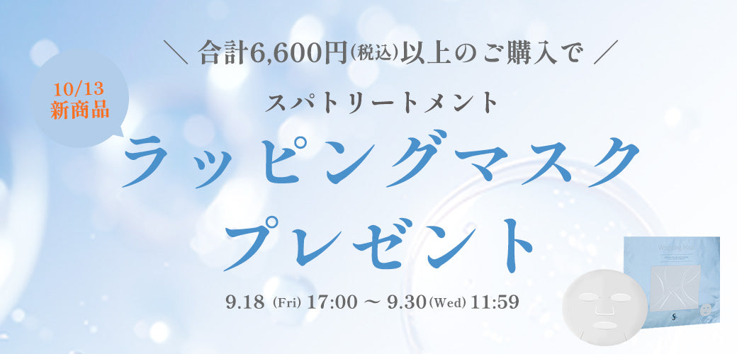 ＼ 発売前の新商品を先行体験！ ／スパトリートメント ラッピングマスク」プレゼント！
