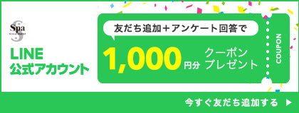 LINE友だち追加とアンケートの回答で1000円分クーポンプレゼント
