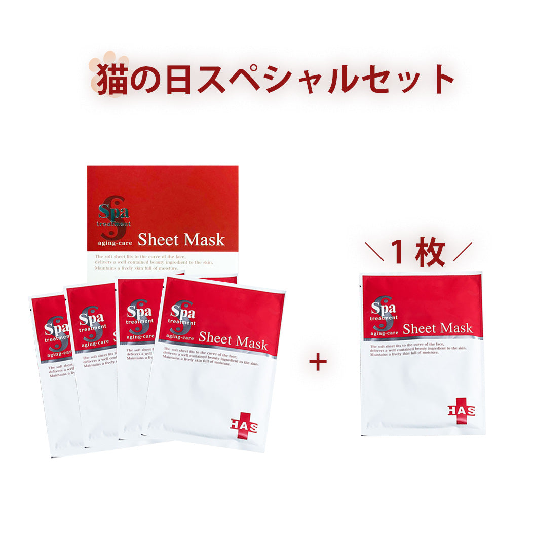 特別価格！にゃんにゃんにゃんデー限定 スパトリートメント HAS シートマスク