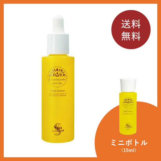 【美容家ささえりTV限定セット】ピールローション（現品45ml）＋ピールローション ミニボトル（15ml）