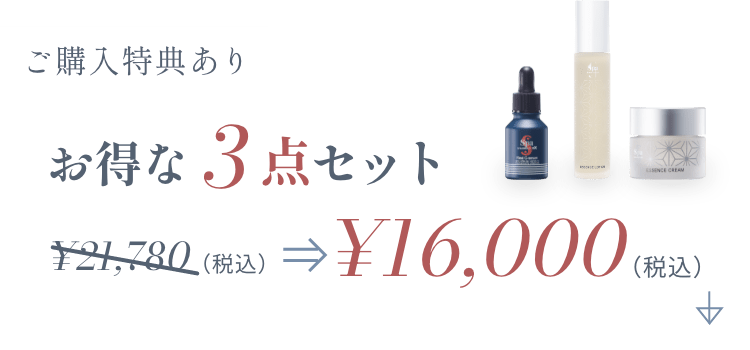 お得な3点セット ¥21,780(税込)のところ¥16,000(税込)でご購入いただけます。ご購入特典付き