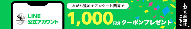 LINEお友達追加で1000円分クーポンプレゼント