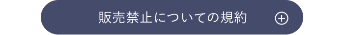 販売禁止についての規約