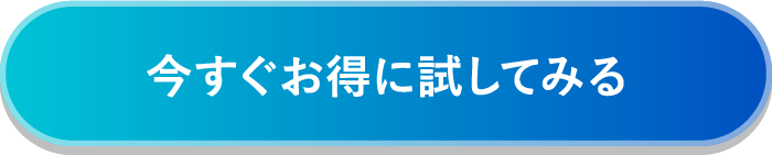 今すぐお得に試してみる