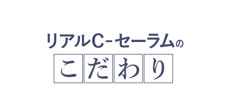 リアルC-セーラムのこだわり