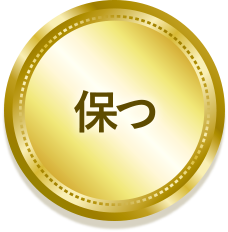 保つ