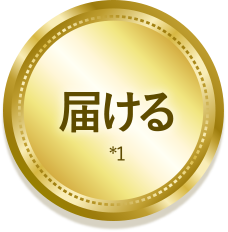 届ける