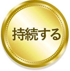 持続する