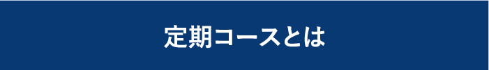 定期コースとは