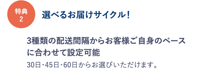 特典２ 選べるお届けサイクル！
