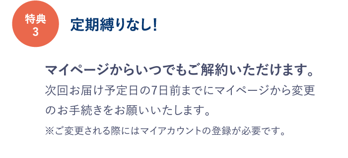特典３ 定期縛りなし！