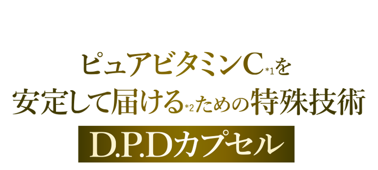 DPDカプセル