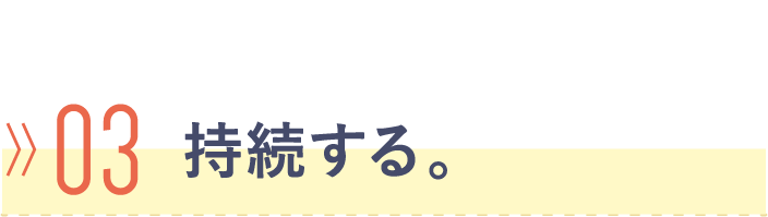 03 持続する。