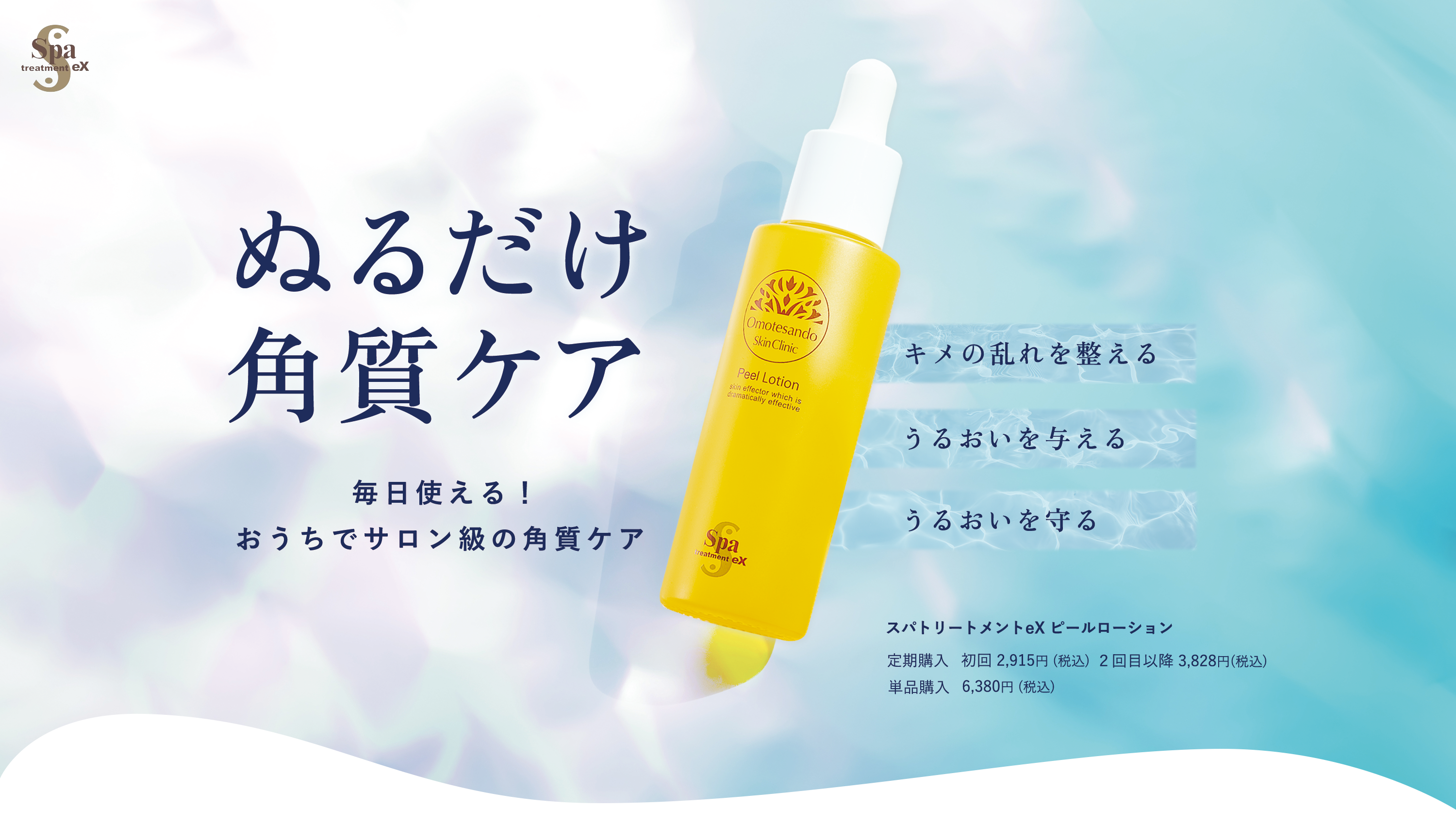 この1本がつるすべやわらか肌へ導く ピールローション/スパトリートメントeX
