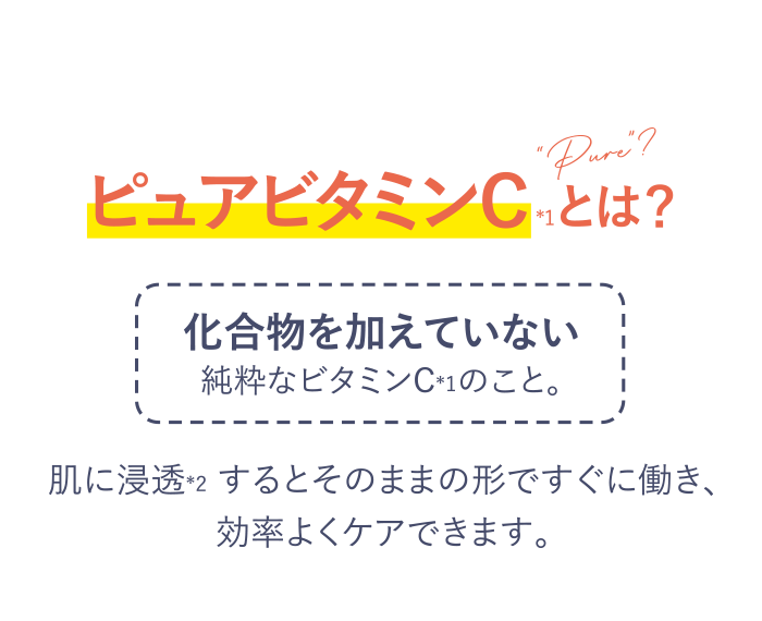 ピュアビタミンCとは？