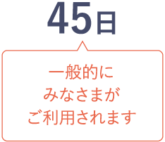 45日